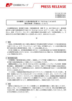（子会社化）について - 郵便