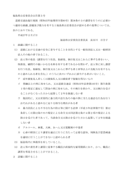 設備及び能力を有すると福島県公安委員会が認める者の基準27.2