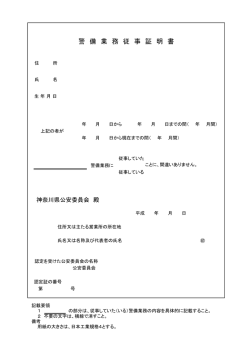 警 備 業 務 従 事 証 明 書