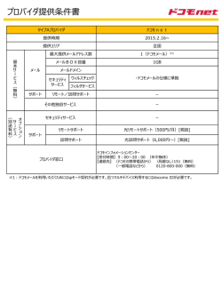 プロバイダ提供条件書