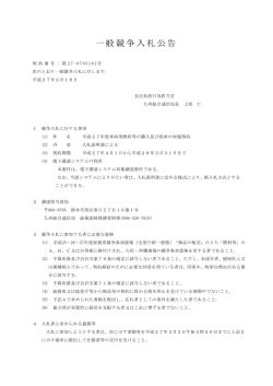 一般競争入札公告
