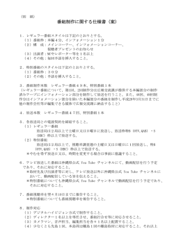 番組制作に関する仕様書（案）