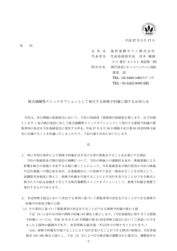 株式報酬型ストックオプションとして発行する新株予約権