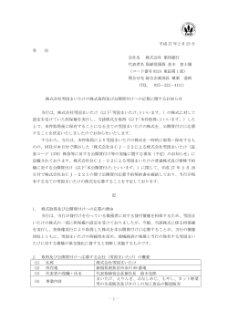 株式会社雪国まいたけの株式取得及び