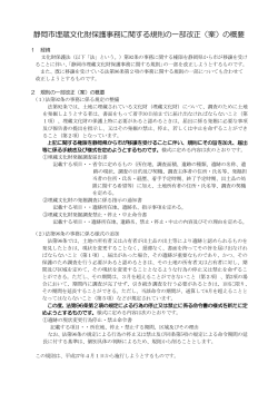 静岡市埋蔵文化財保護事務に関する規則の一部改正（案）の概要