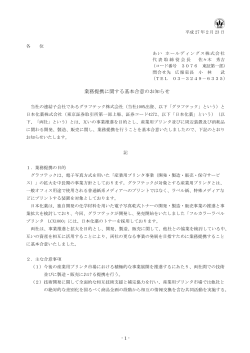 業務提携に関する基本合意のお知らせ