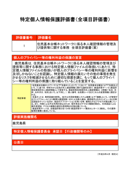 特定個人情報保護評価書（全項目評価書）