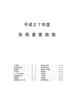 平成27年度各局重要施策