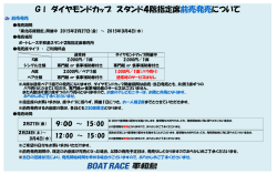 GⅠ ダイヤモンドカップ スタンド4階指定席前売発売について