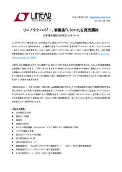 リニアテクノロジー、新製品「LT8312」を発売開始