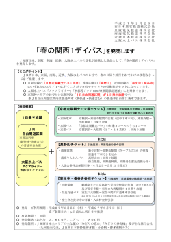 「春の関西1デイパス」を発売します