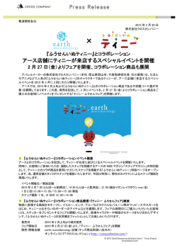 earth music&ecology&times;ふうせんいぬティニー