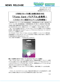 「iTunes Card バリアブル」を発売！ ～ファミリーマート限定キャンペーン