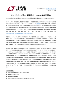 リニアテクノロジー、新製品「LTC2875」を発売開始