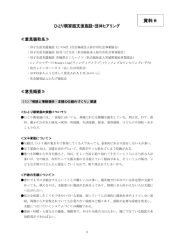 資料6 ひとり親家庭支援施設・団体ヒアリング(意見概要)