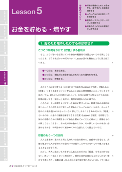 Lesson05 お金を貯める・増やす （PDF形式/1.15MB）