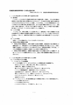 ー いじめの防止等のための対策に関ずる基本的な方針