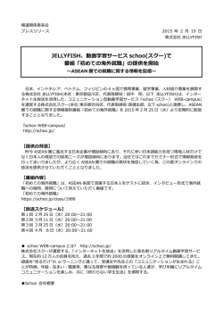 JELLYFISH、動画学習サービス schoo(スクー)で 番組