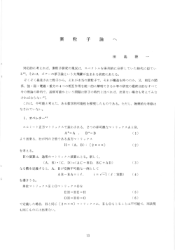 素粒子論へ