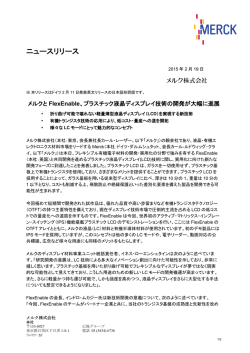 プラスチック液晶ディスプレイ技術の開発が大幅に進展