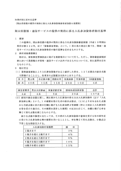 岡山県情報 ・ 通信サービスの提供の契約に係る入札参加資格者格付基準