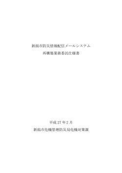 新潟市防災情報配信メールシステム再構築業務委託仕様書（PDF