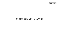 参考資料1 出力制御に関する法令等（PDF形式：82KB）