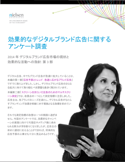 効果的なデジタルブランド広告に関する アンケート調査