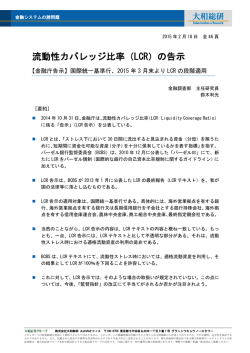 流動性カバレッジ比率（LCR）の告示
