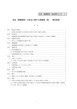 民法（債権関係）の改正に関する要綱案（案） 補充説明