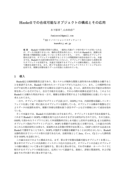 Haskellでの合成可能なオブジェクトの構成とその応用