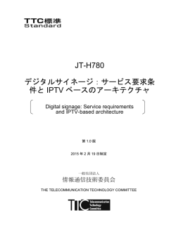 JT-H780 デジタルサイネージ - TTC 一般社団法人情報通信技術委員会