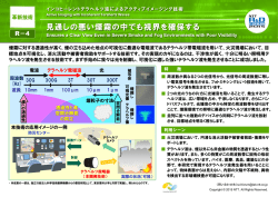 見通しの悪い煙霧の中でも視界を確保する