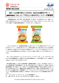 リリース：「やさしいおみそ汁」シリーズ 通信販売で2月20日（金）