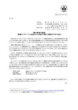 （開示事項の経過） 「新規モノクローナル抗体とその用途」