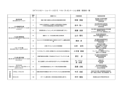 阿部 英樹 田中 聡一 西藤 岳彦 山口 晴代 岡田 淳 川岸 卓司 小木曽 里