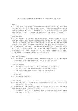 2.「公益社団法人秋田県農業公社建設工事等競争入札心得」 PDF