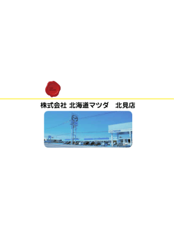 株式会社 北海道マツダ 北見店