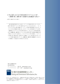 日本企業における中低位格付のデフォルト率 ～BBB 格と BB 格の客観的