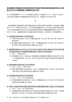 平成27年2月13日に技術的助言が出されました。（国住指第4291 号）