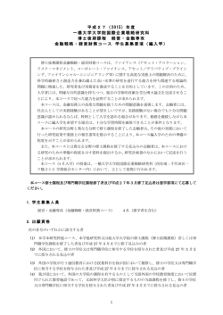 募集要項（PDF文書） - 一橋大学大学院金融戦略・経営財務コース