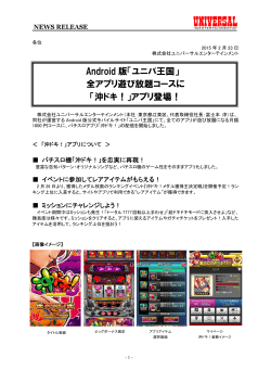 Android 版「ユニバ王国」 - ユニバーサルエンターテインメント