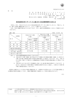 東京証券取引所マザーズへの上場に伴う当社決算情報等のお知らせ