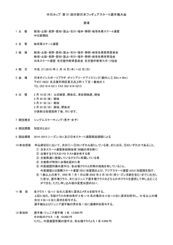 要項・競技課題 - 岐阜県スケート連盟 フィギュアスケート情報