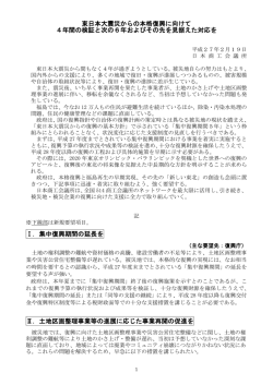 東日本大震災からの本格復興に向けて 4年間の検証