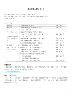 東北支援人材サミットを開催しました