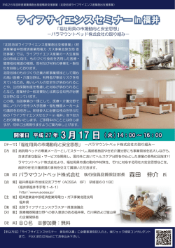 ライフサイエンスセミナー in 福井 ライフサイエンスセミナー in 福井