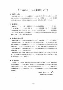 冬どりにらのハウス被覆資材について