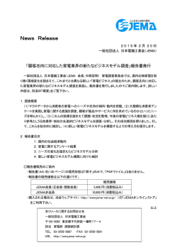 「顧客志向に対応した家電業界の新たなビジネスモデル調査」報告書発行