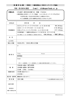 受講申込書ダウンロード - 一般社団法人 日本スーパーフード協会